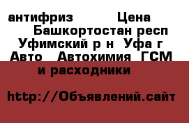 антифриз  L248 › Цена ­ 1 100 - Башкортостан респ., Уфимский р-н, Уфа г. Авто » Автохимия, ГСМ и расходники   